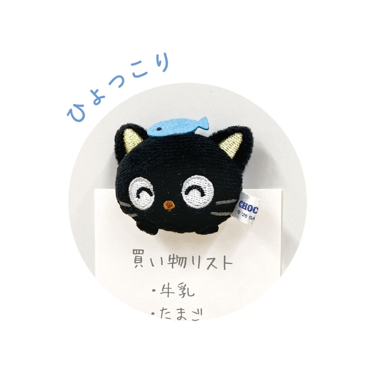 サンリオぬいぐるみマグネット チョコキャット/にっこり(5256993) | T-VOOS