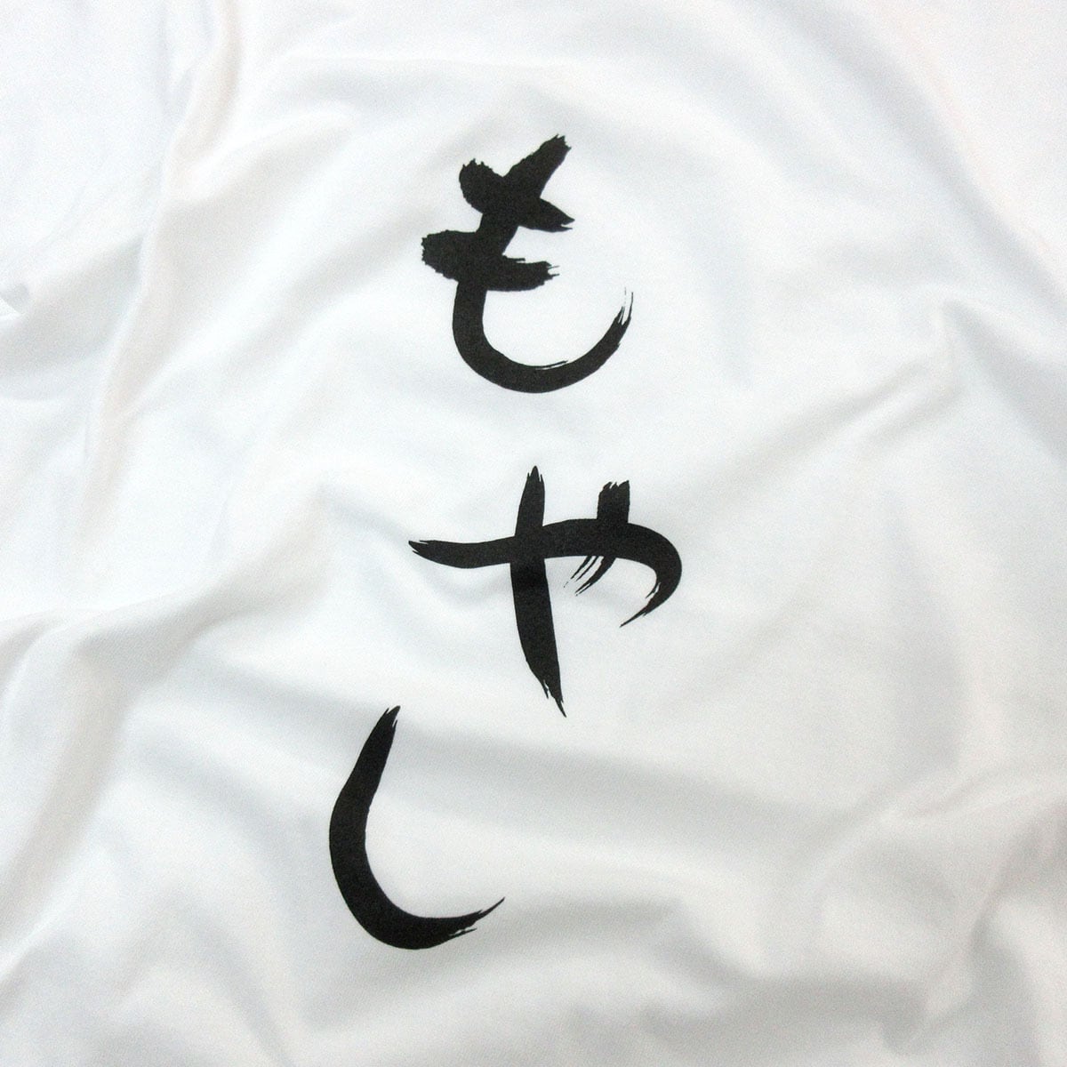 もやし Tシャツ hi22 おもしろ tシャツ ひらがな 文字 メッセージtシャツ 日本 文字 昭和 和柄 和風