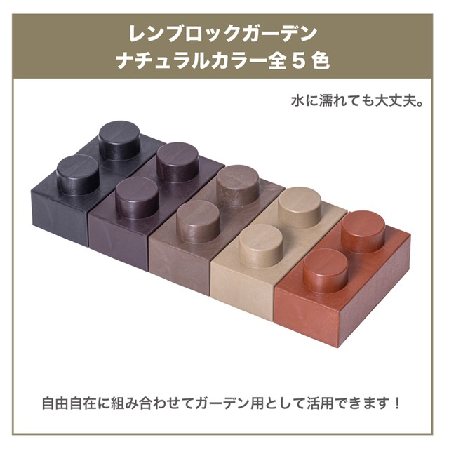 レンブロックガーデン　ブロックタイプ　ホワイト　