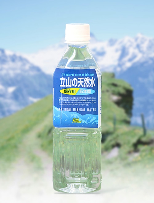 立山の天然水・保存用5年間(500ml×24本)1箱 【富山の水】【ナチュラルミネラルウォーター】