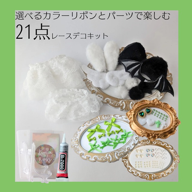 緑/B8スタンドver】トレカケースレースデコ21点キット 硬質ケース