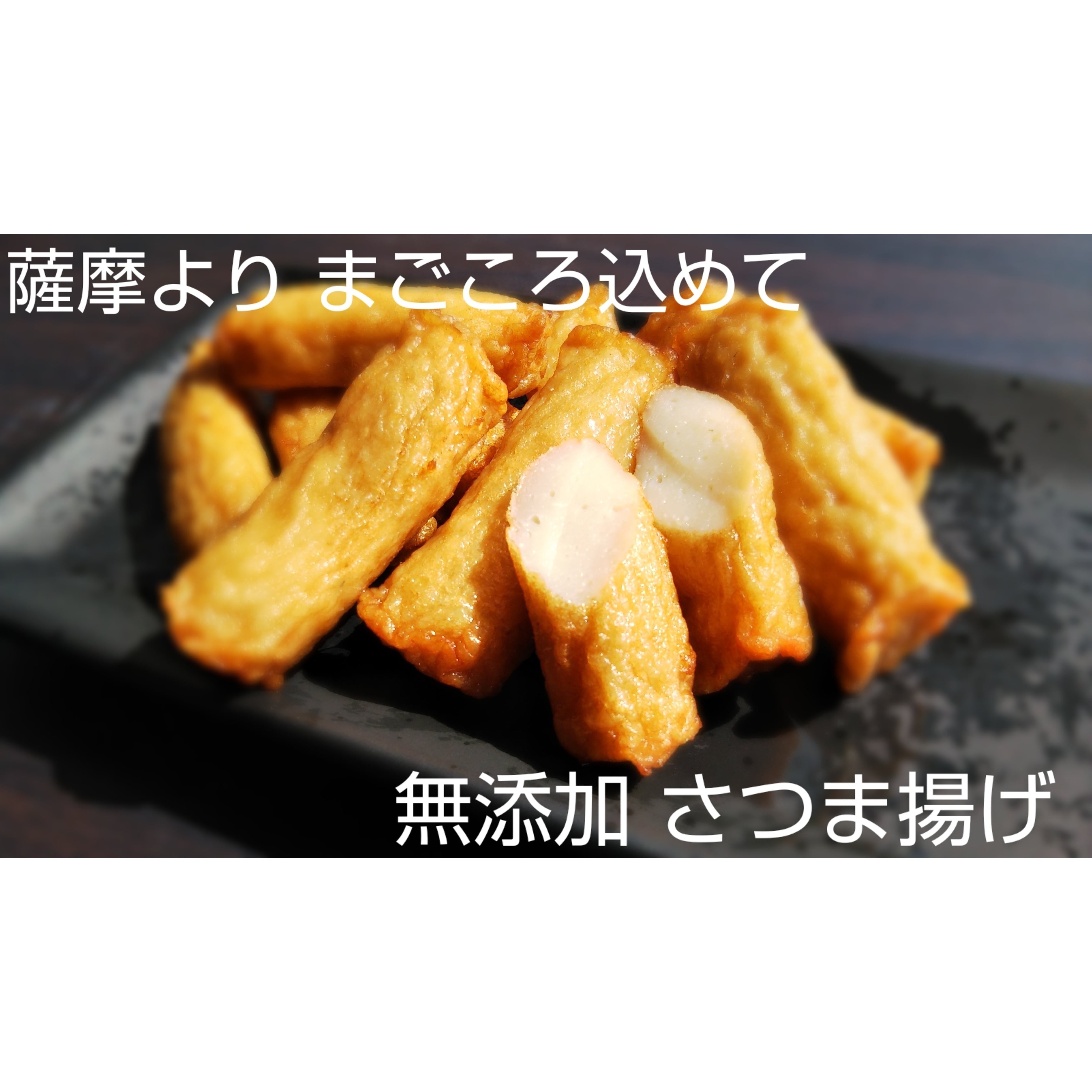薩摩のまごころ