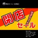 CM動画素材（閉店セール001／社名・電話情報バージョン）