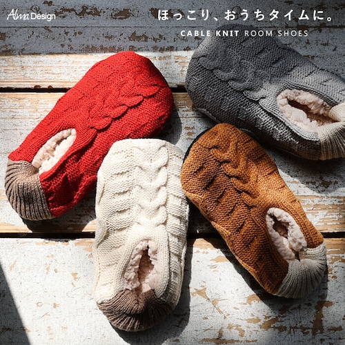 SALE★人気再入荷【即納】もこもこ ボア ルームシューズ　ケーブル編み ニット