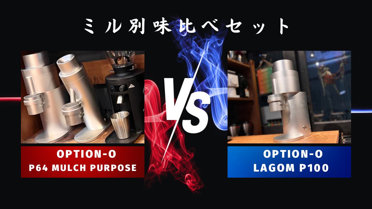 ミル別飲み比べセットOPTION-O「P64」vs OPTION-O「Lagom P100 