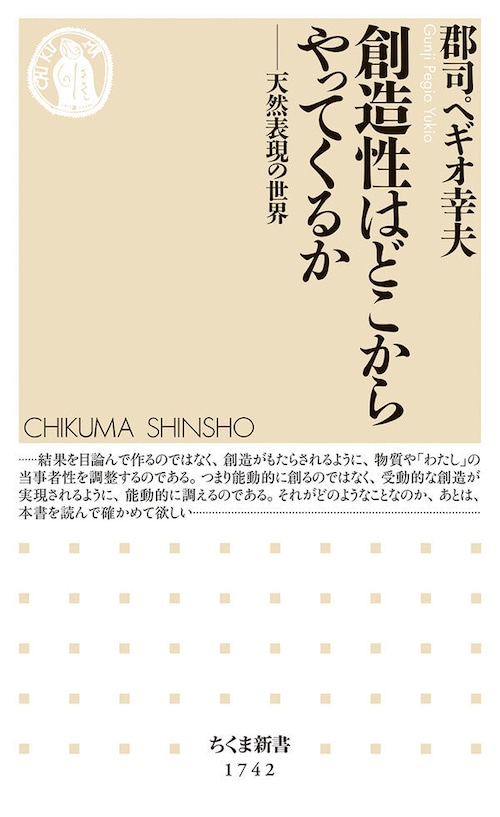 『創造性はどこからやってくるか 天然表現の世界』 郡司ペギオ幸夫