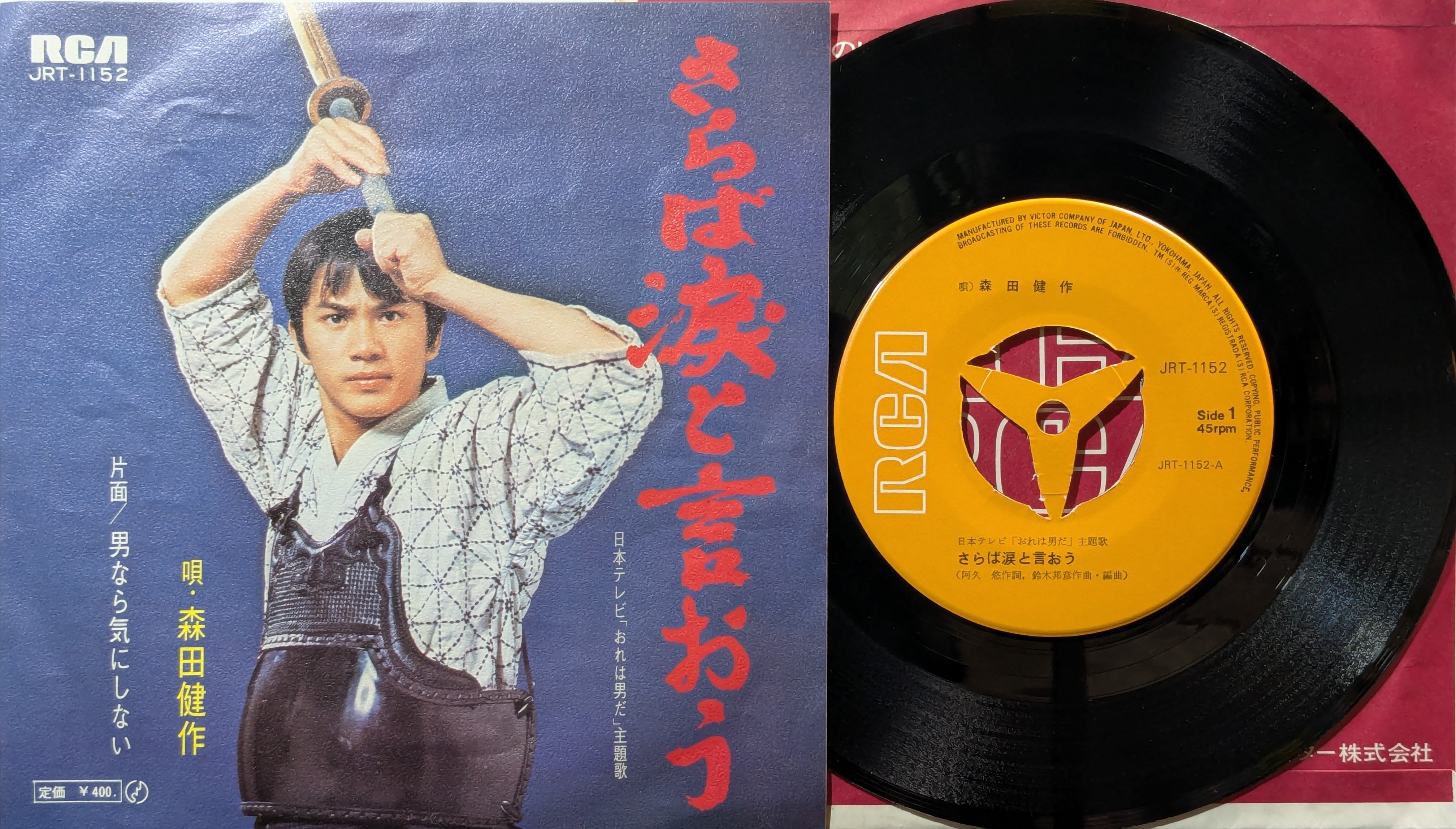 森田健作 / さらば涙と言おう | KOMBU RECORD
