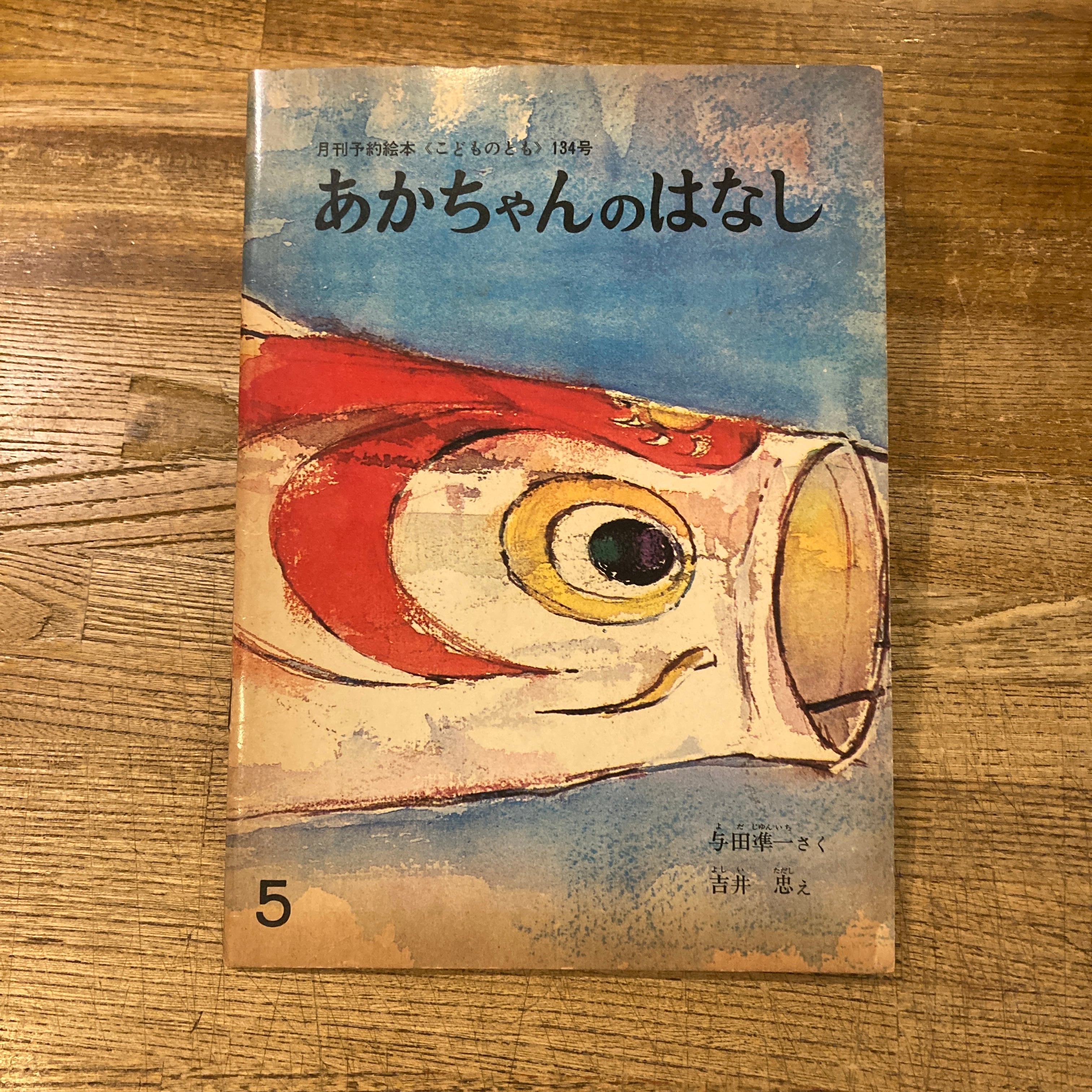 あかちゃんのはなし こどものとも 134号 / 与田準一 作、吉井忠 絵 | 百年