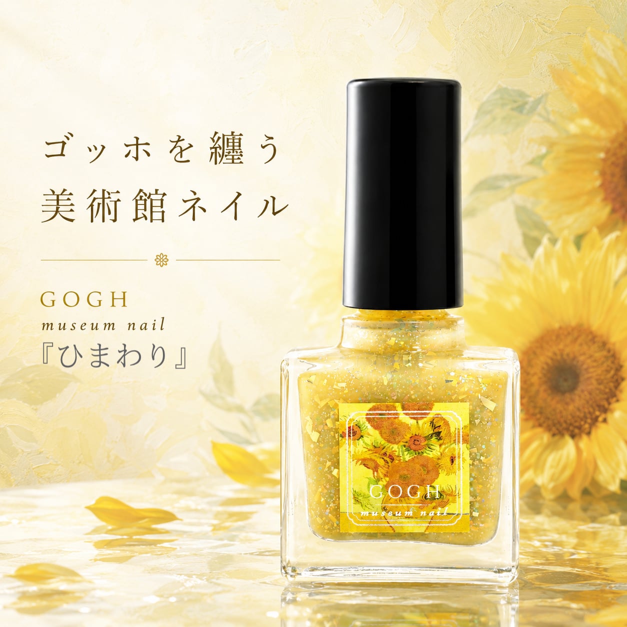 オルゴナイト ☆金運・仕事運アップ♪ひまわりヘアゴム 受注再販】『ひまわり』ゴッホを纏う 美術館ネイル 国産水性マニキュア