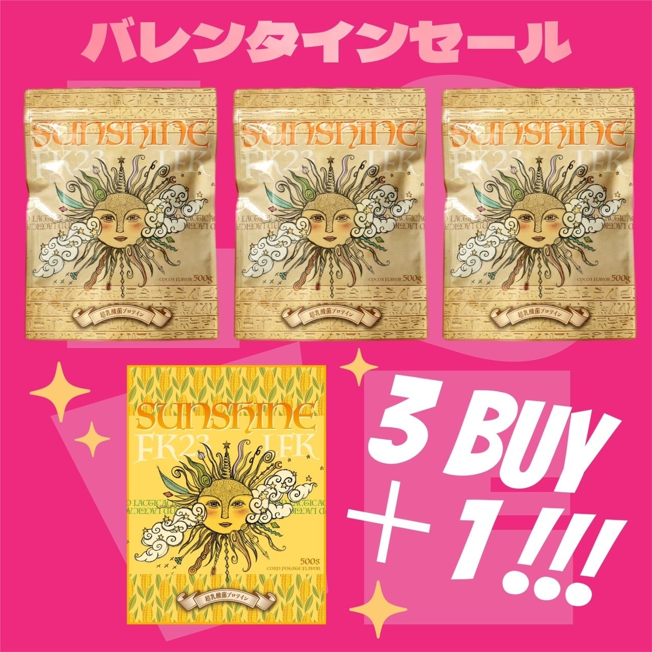 ≪300セット限定≫サンシャインココア味 バレンタインSALE 3BUY+1