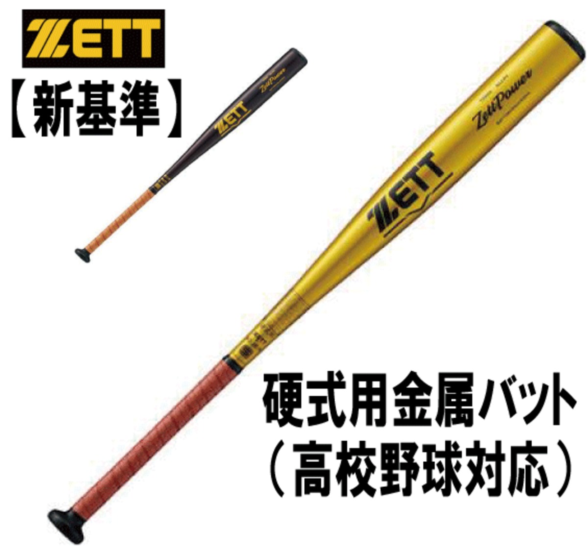野球 ゼット ZETT POWER 新基準 低反発 人気 高校 硬式金属
