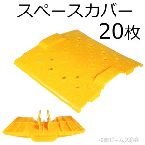 スペースカバー 黄色 樹脂製 20枚セット アラオ AR-2309 Φ42.7パイプ用  足場板 布板と足場板の隙間なし