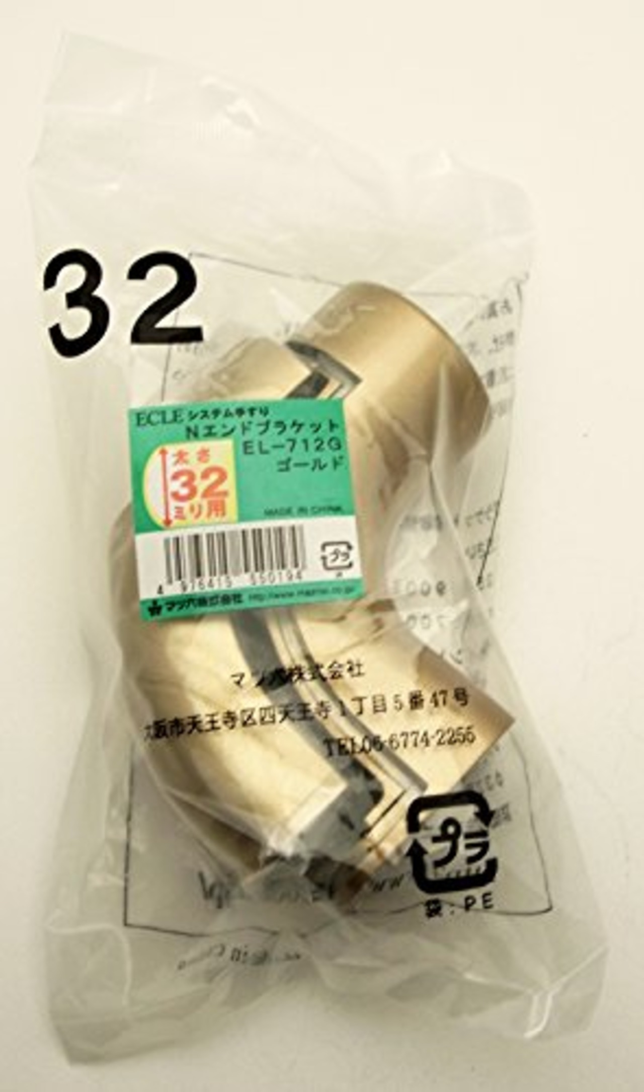 マツ六 ECLE システム手すり Nエンドブラケット ゴールド EL-712G