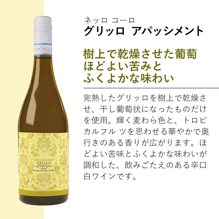 シチリアならではの地場品種を愉しむ！ネッロ・コーロ 赤白ミックス
