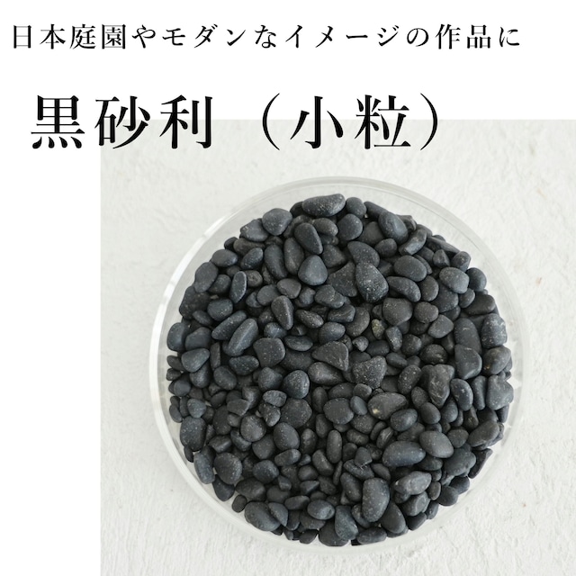 黒砂利（小粒 2〜4ｍｍ）100ｍｌ入り【レイアウト用】