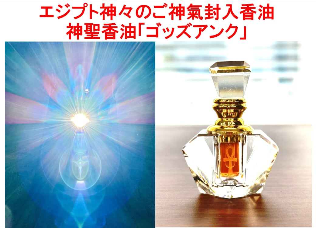 エジプト神聖香油『ゴッズアンク』【数量限定】エジプト現地でチャージされた 神々からの祝福エネルギー