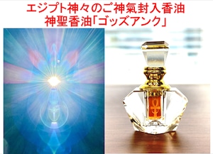 エジプト神聖香油『ゴッズアンク』【数量限定】エジプト現地でチャージされた 神々からの祝福エネルギー