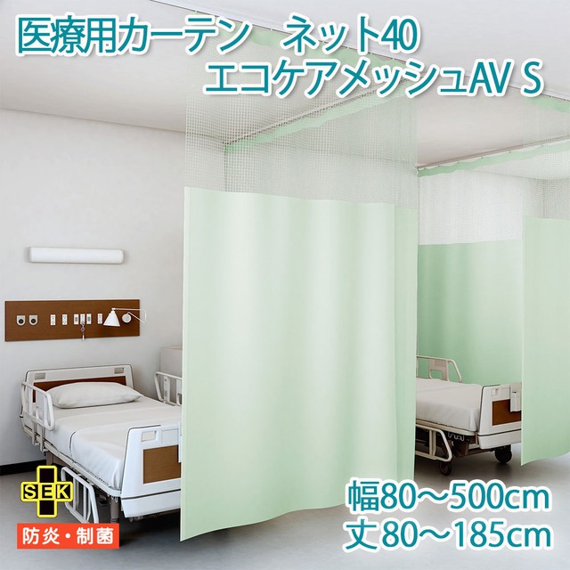 医療用カーテン 東リ 抗ウイルス加工 防炎 上部 ネット高40cm 【エコケアメッシュAV　Sサイズ】 幅201〜250cm 丈80〜185cm 防炎ラベル付き 病院用 業務用 ベッドまわり メーカー品