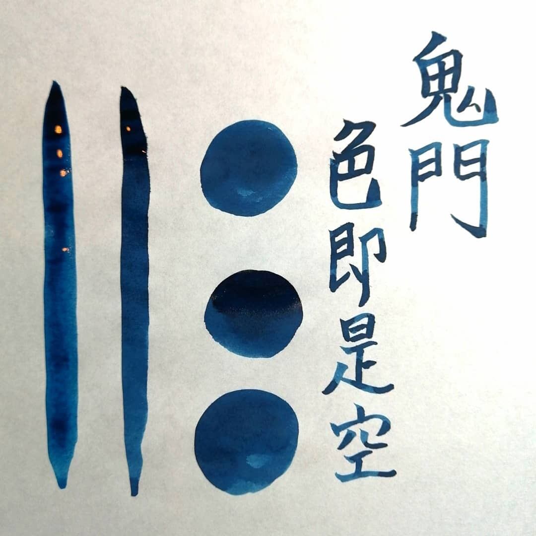 ☆インク単品【色彩語・百鬼夜講】古典之弐 妖墨「鬼門 ☆インク単品【色彩語・百鬼夜講】古典之弐 妖墨「鬼門