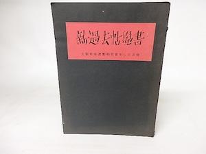 新過去帖覺書　/　逸見吉三　編　[16524]