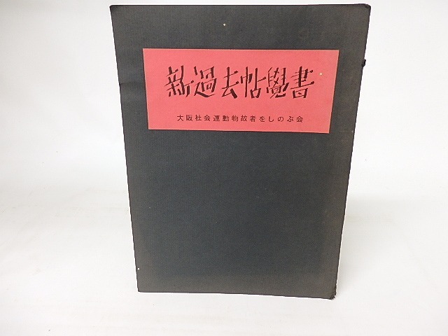 新過去帖覺書　/　逸見吉三　編　[16524]