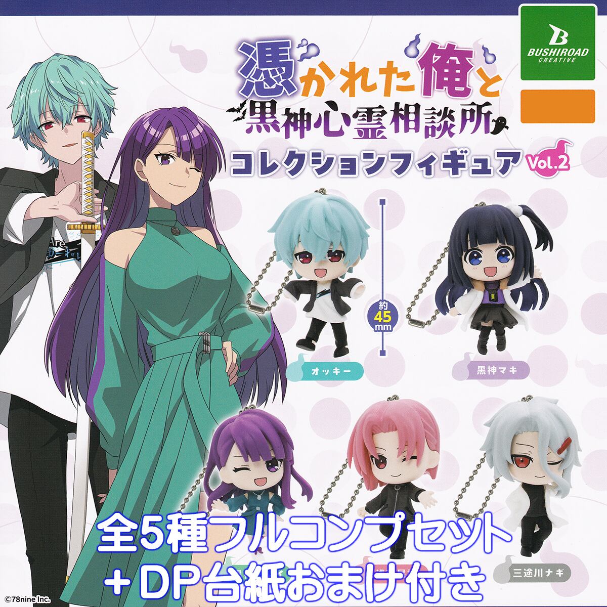 憑かれた俺と黒神心霊相談所コレクションフィギュア Vol.2 ブシロード