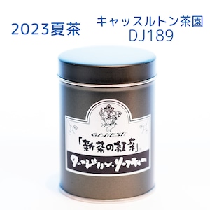 『新茶の紅茶』夏茶 ダージリン キャッスルトン茶園 DJ189 - 中缶 (110g)