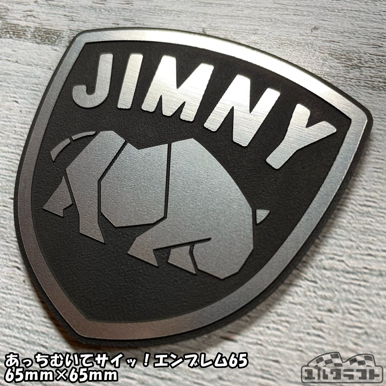 ジムニーあっちむいてサイッ！エンブレム65