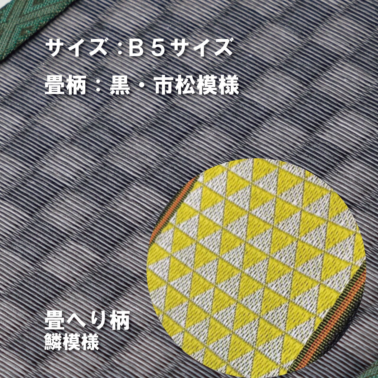 ミニ畳台 フィギア台や小物置きに♪ B5サイズ 畳:黒市松 縁の柄:鱗(うろこ)模様 B5BM010