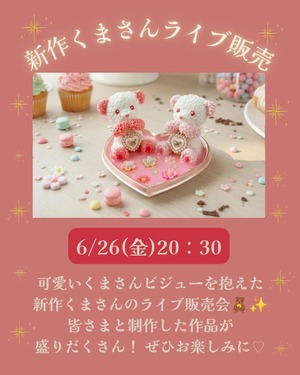 6/26(金)20：30ライブ販売はじまるよー！