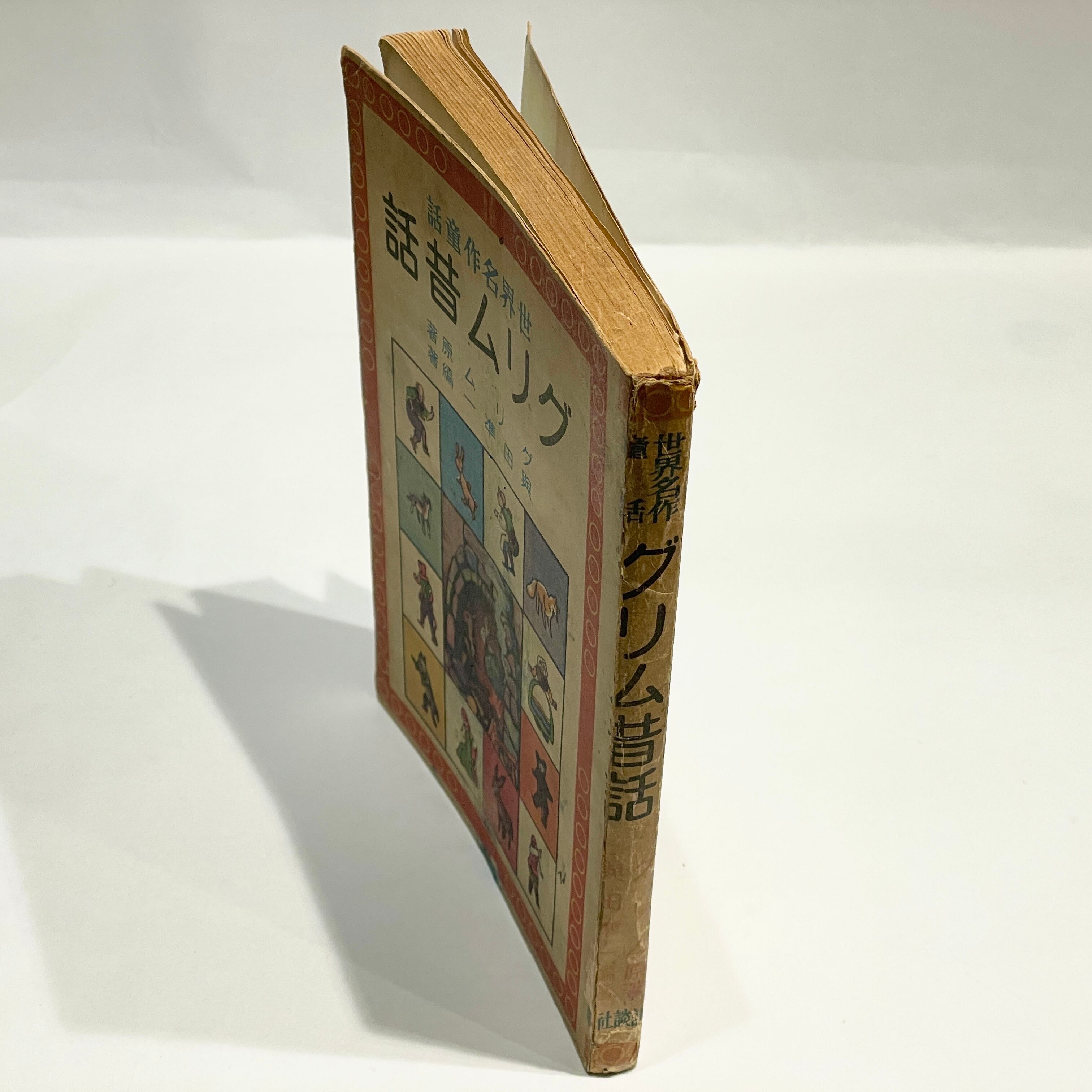 世界名作童話 グリム童話【古本】 | 七月堂古書部