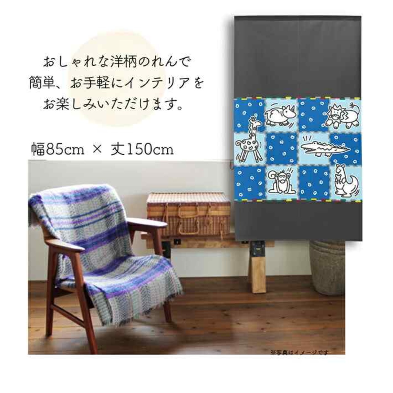 【受注生産】 のれん playroom 幅85ｘ丈150cm