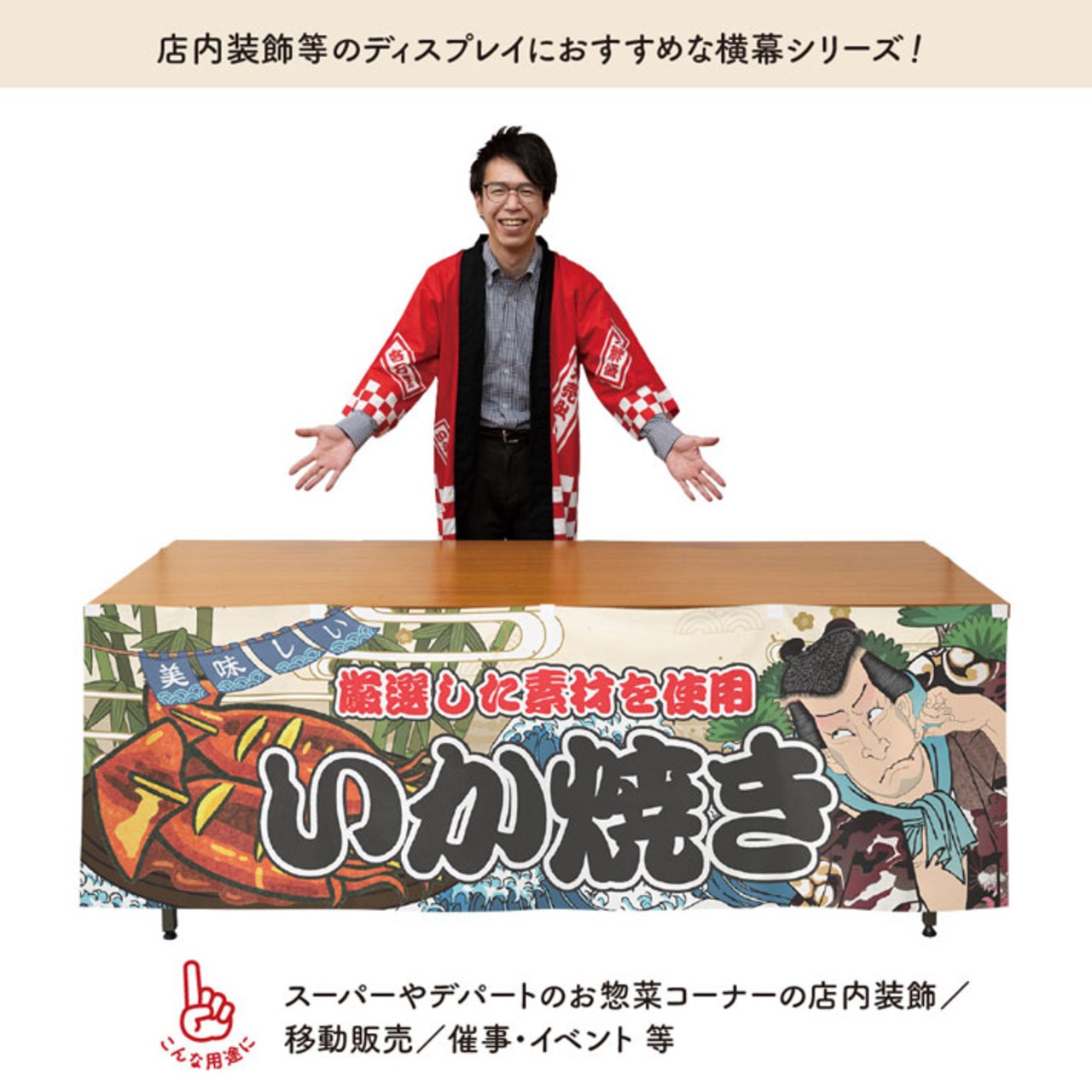 【受注生産】横幕 いか焼き Yakusha-e Style 180×60cm 45494