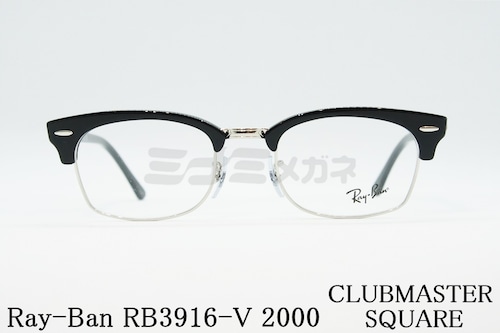 Ray-Ban（レイバン）RX3916-V 2000 CLUBMASTER SQUARE クラブマスタースクエア ブロー ブロウ RB3916-V