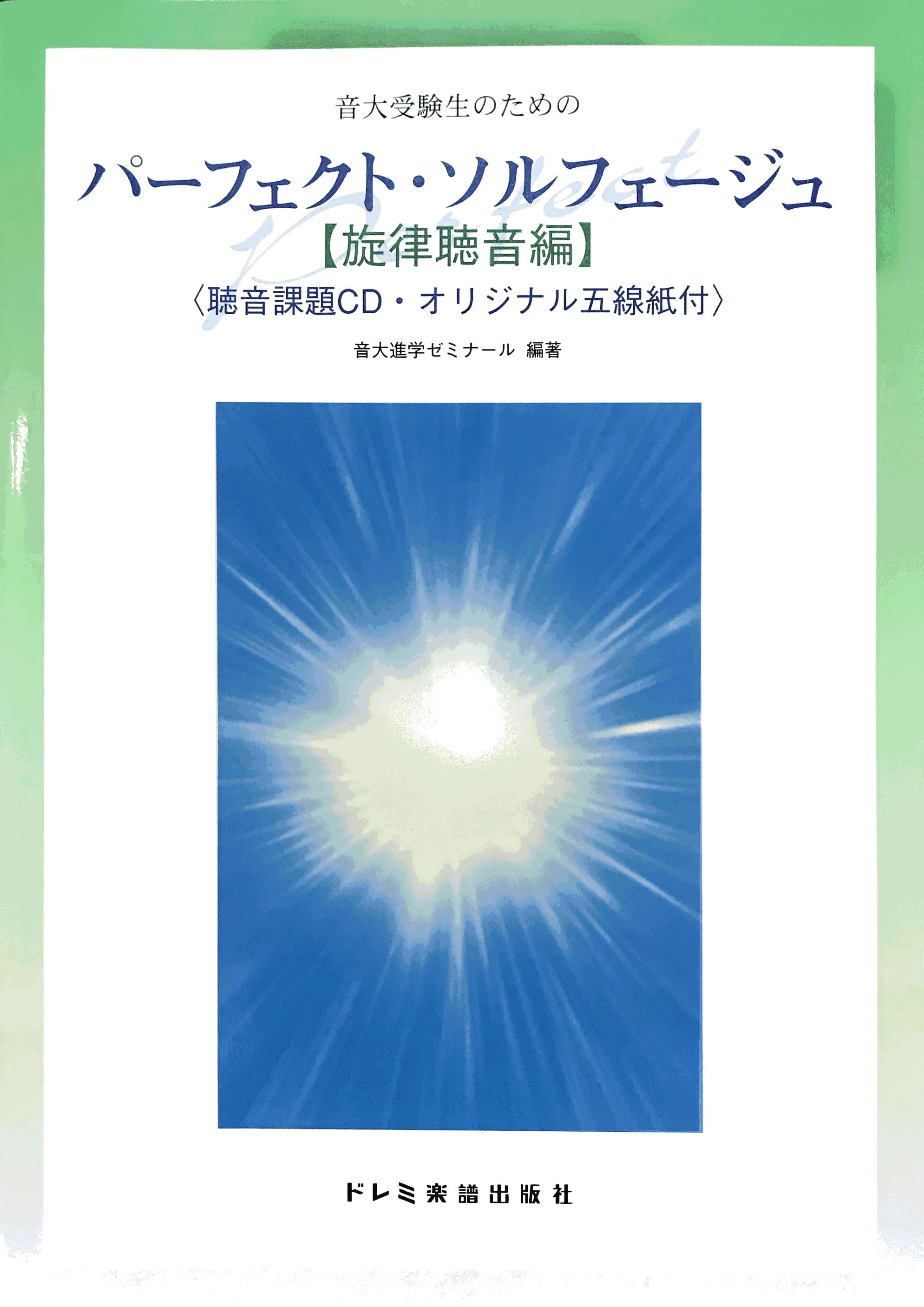フランス音楽院ソルフェージュ聴音Vol6　問題と解答集２冊セット CD付 フランス音院ソルフェージュ聴音Vol6 問題と解答集2冊セット CD付 音