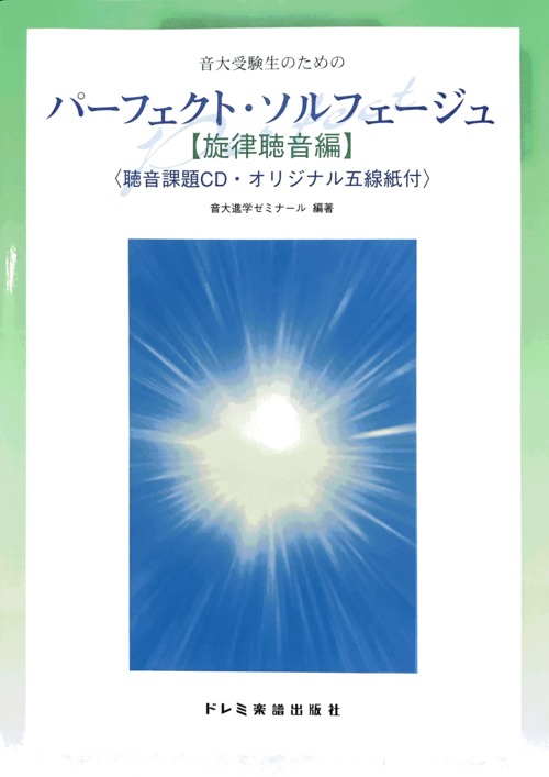 音大受験生のための　パーフェクト・ソルフェージュ　旋律聴音編　聴音課題ＣＤ付