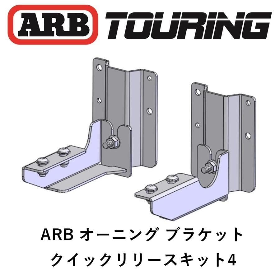 ARB クラシックルーフラック専用 クイックリリースオーニング