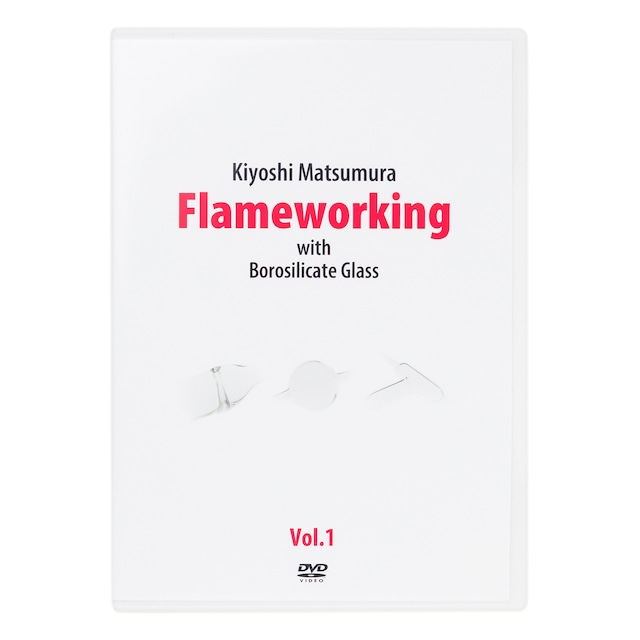 松村潔 Flameworking Vol.1 DVD