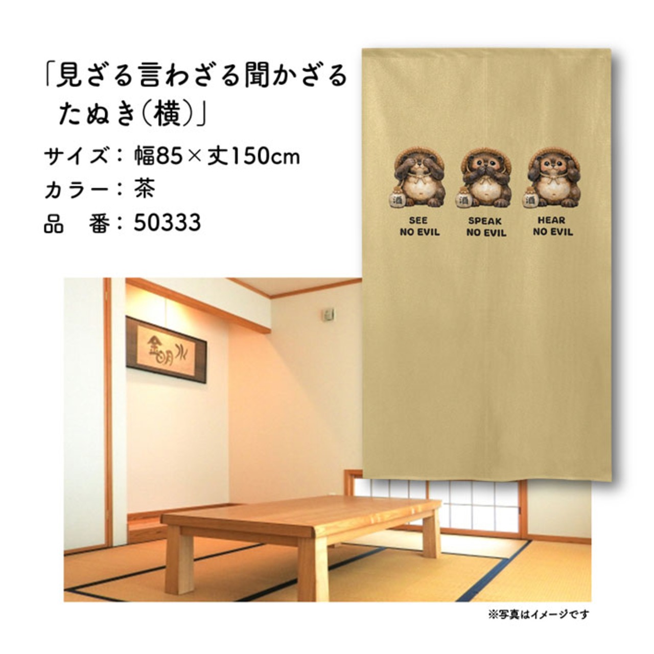 【受注生産】のれん 見ざる言わざる聞かざる たぬき(横) 白/茶 85×150cm