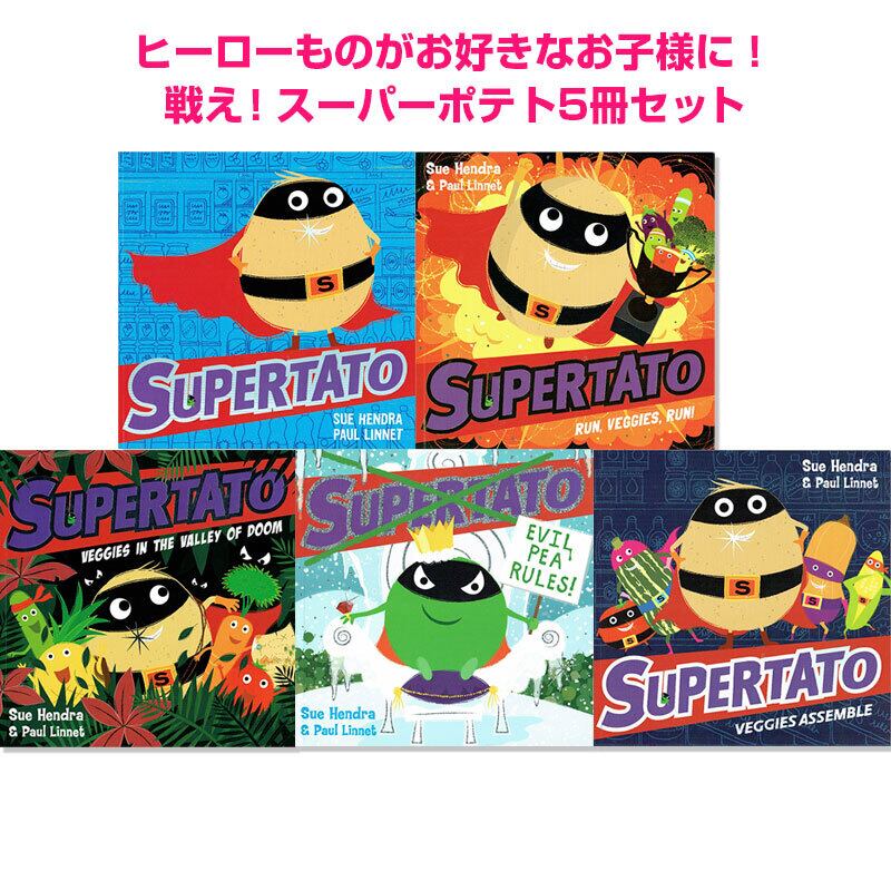 戦隊ヒーローが大好きな子に!「SUPERTATO」シリーズ5冊セット
