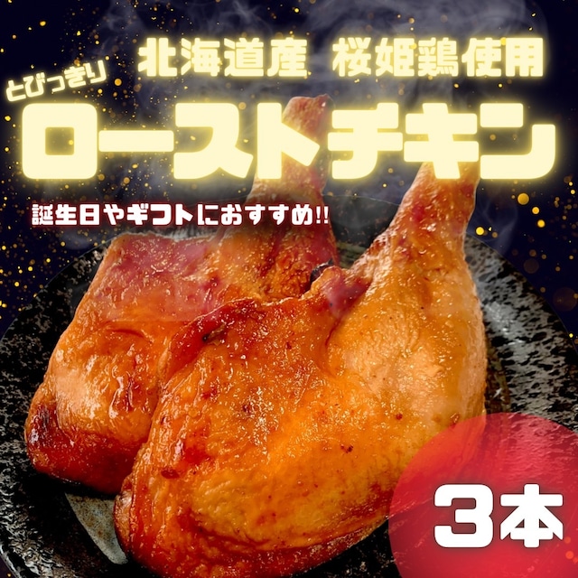 桜姫とびっきりローストチキンレッグ【焼き上がり250前後】3本