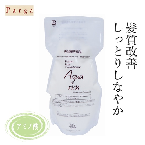 〖トリートメント〗Parga パルガ　ヘアコンディショナー アクア＆リッチ　500g　(詰替用)