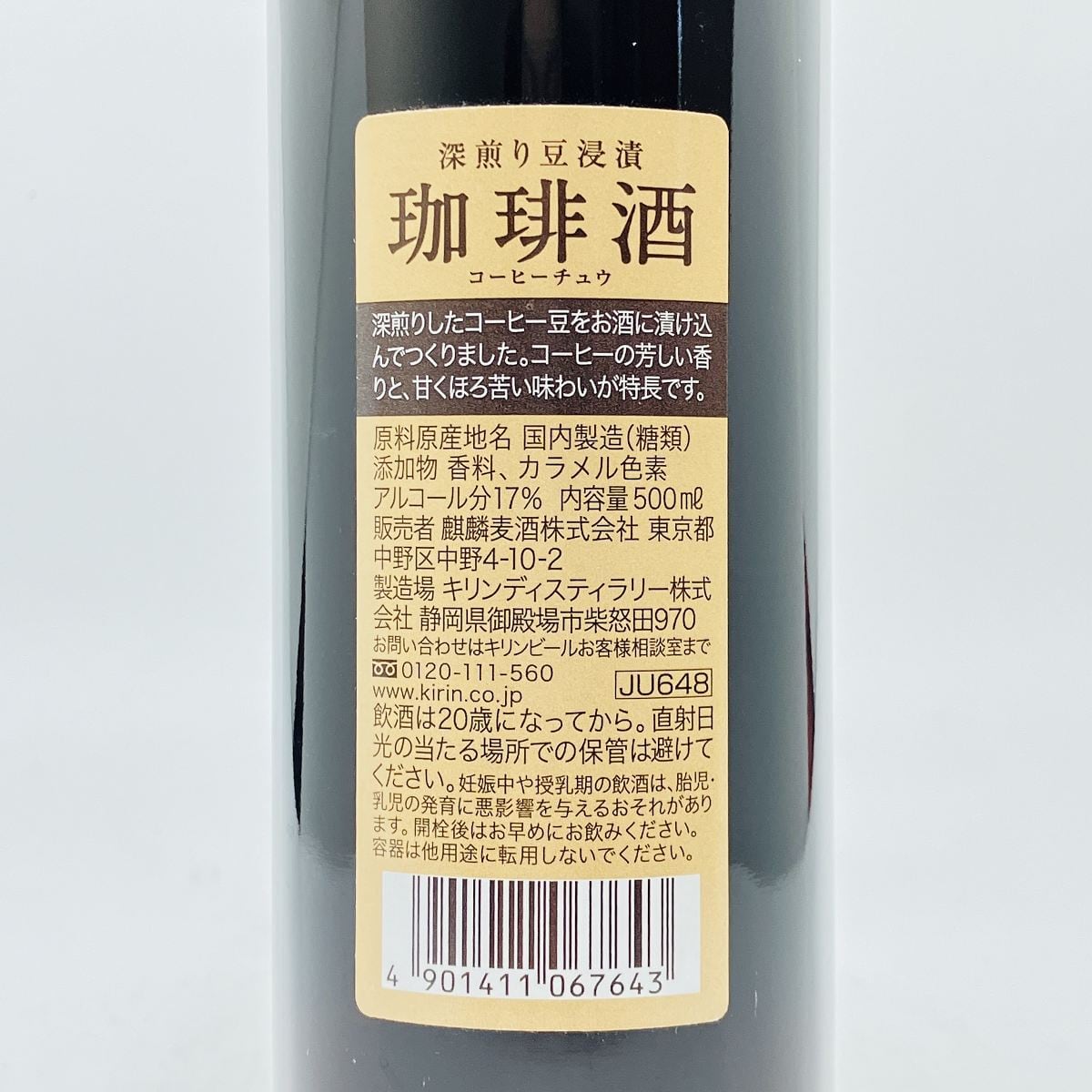 お酒　、コーヒー 珈琲酒＜コーヒーチュウ＞ 300ml びん｜商品・品質情報（お酒）｜キリン