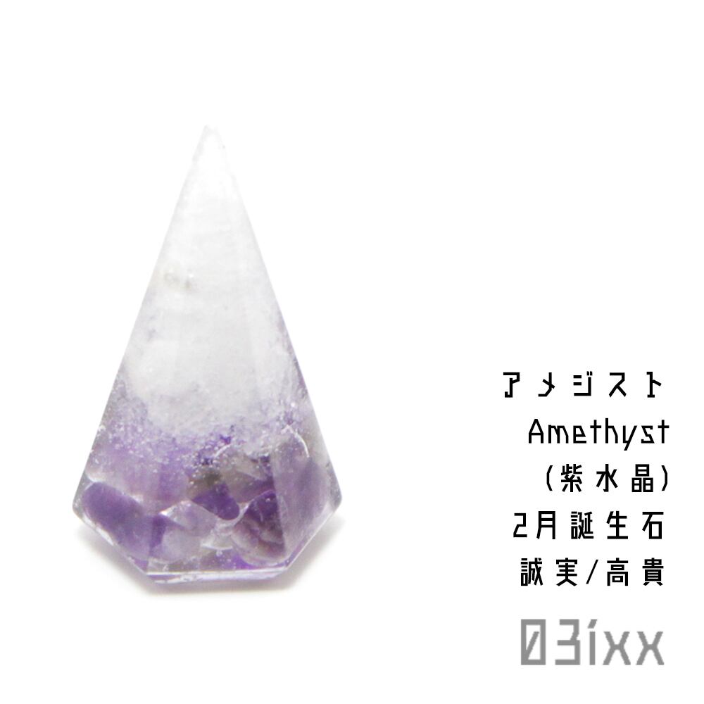 盛塩×天然石 六角錐ミニ 白 アメジスト 紫水晶 高貴の石 おまもり