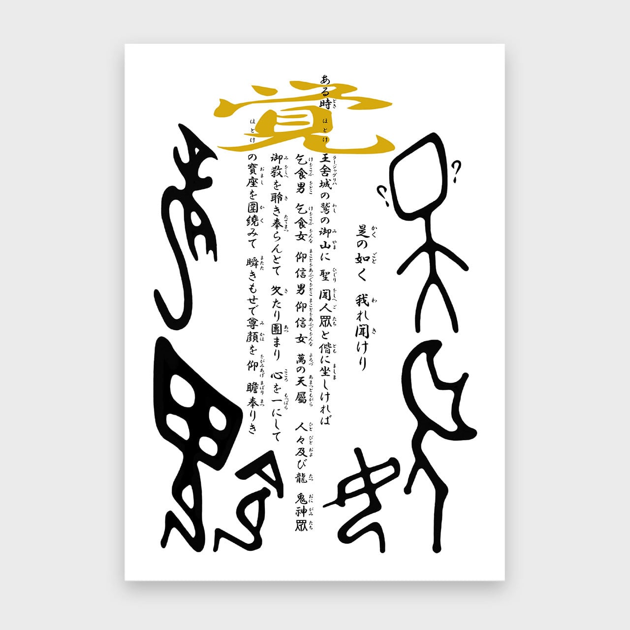 善業を開く 初門 仏説 父母恩重経 絵抄｜言訳 里絵｜アート・宗教
