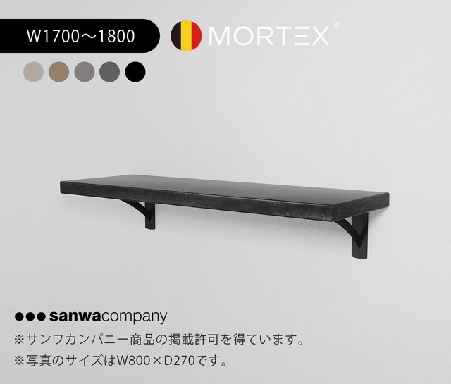 ［受注製作］MORTEX ウォールシェルフ W1700〜1800mm　選べる５色　※天板のみ販売