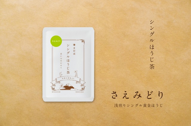 シングル黄金ほうじ茶【さえみどり】15g