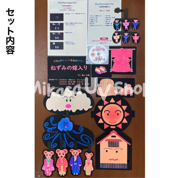 パネルシアター ねずみの嫁入り | 蛍光グッズ・教材 専門店 MIKASA UV SHOP