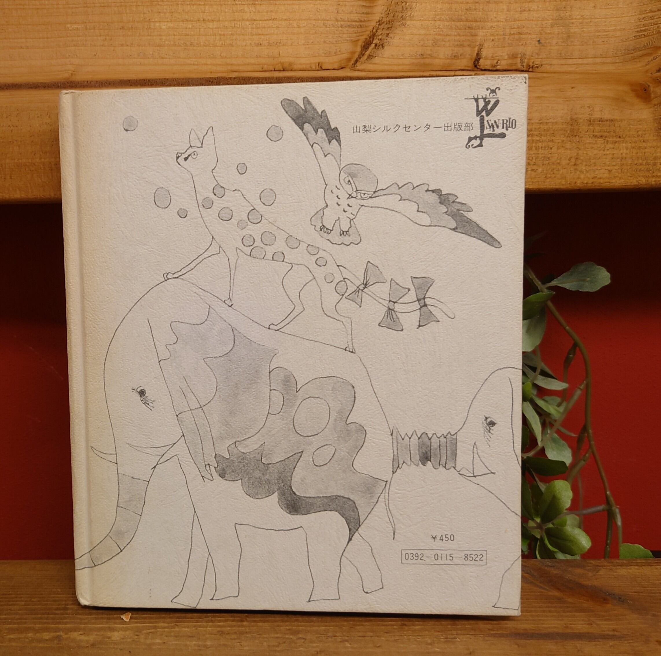 動物詩集　白石かずこ　山梨シルクセンター出版部　初版 動物詩集 白石かずこ 山梨シルクセンター出版部 初版 - メルカリ