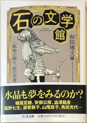 石の文学館 ――鉱物の眠り、砂の思考